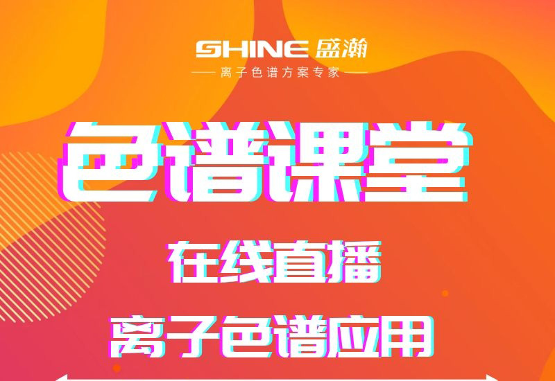 盛瀚色譜課堂直播開課啦！
