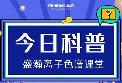 對離子色譜儀的這些知識(shí)，你都了解嗎？
