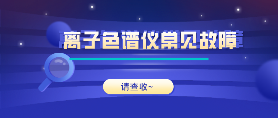 離子色譜儀這些常見的故障原因及解決方法，你get了嗎？