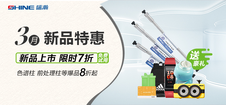 新品上市丨3月新品特惠，盛瀚商城活動來襲！