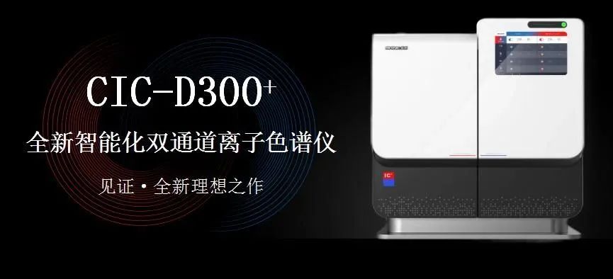 科技與藝術(shù)、文化相融，締造CIC-D300+離子色譜儀的鏗鏘靈魂?。ㄏ拢?>
                        </div>
                        <div   id=