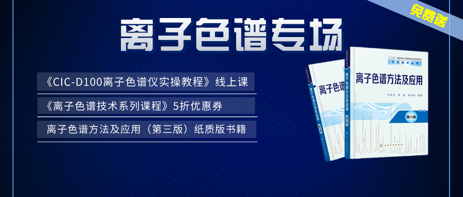 漲知識(shí) | 盛瀚×儀課通，聯(lián)合邀您參加離子色譜專場(chǎng)活動(dòng)