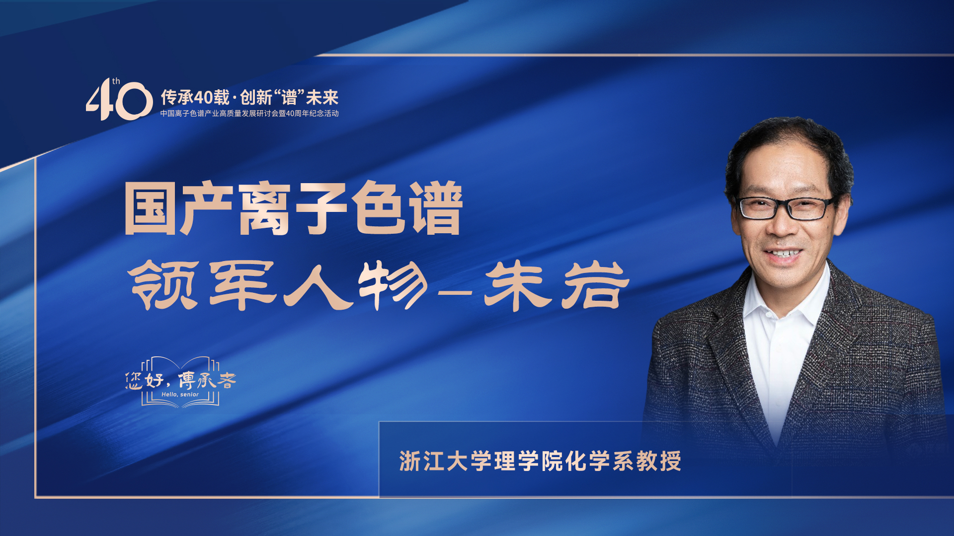 中國(guó)離子色譜40年《你好，傳承者》系列訪談 | 中國(guó)離子色譜領(lǐng)軍人物—朱巖