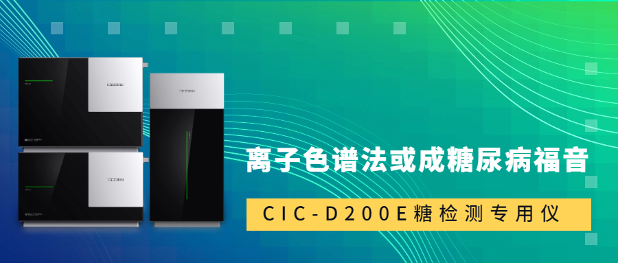 新標(biāo)準(zhǔn)發(fā)布！離子色譜法或成糖尿病福音