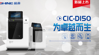CIC-D150型離子色譜儀 CIC-D150型離子色譜儀