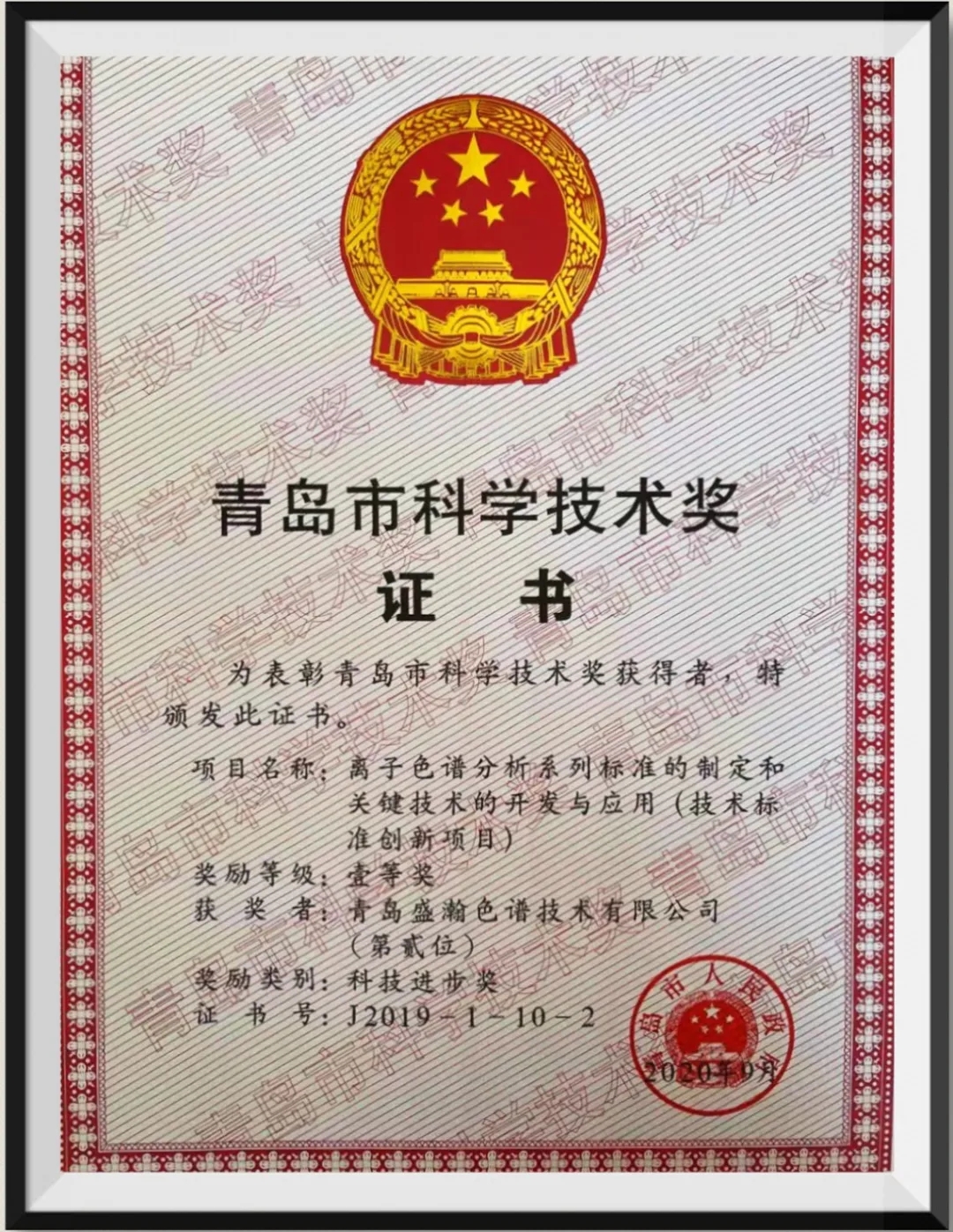 青島市科學(xué)技術(shù)獎證書 青島市科學(xué)技術(shù)獎證書