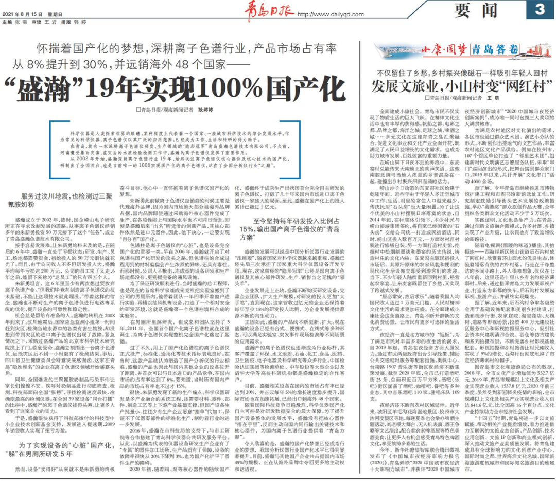 青島日?qǐng)?bào)：盛瀚19年，實(shí)現(xiàn)100%國(guó)產(chǎn)化