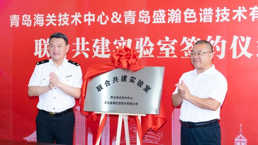 強強聯(lián)合！盛瀚與青島海關技術中心聯(lián)合共建實驗室簽約揭牌！