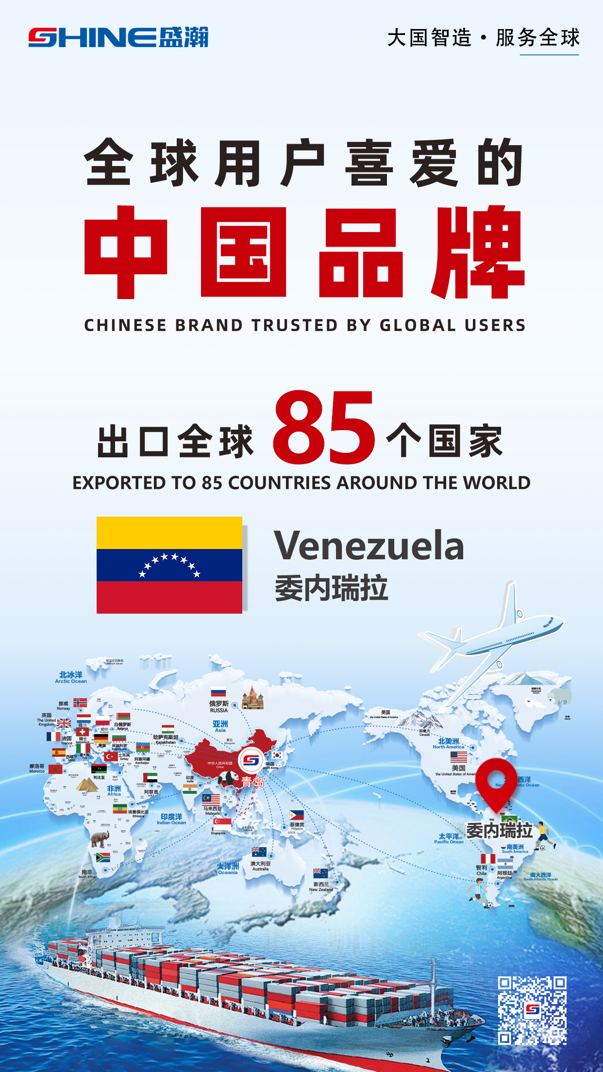 喜報 | 盛瀚產(chǎn)品出口國家增至85個！