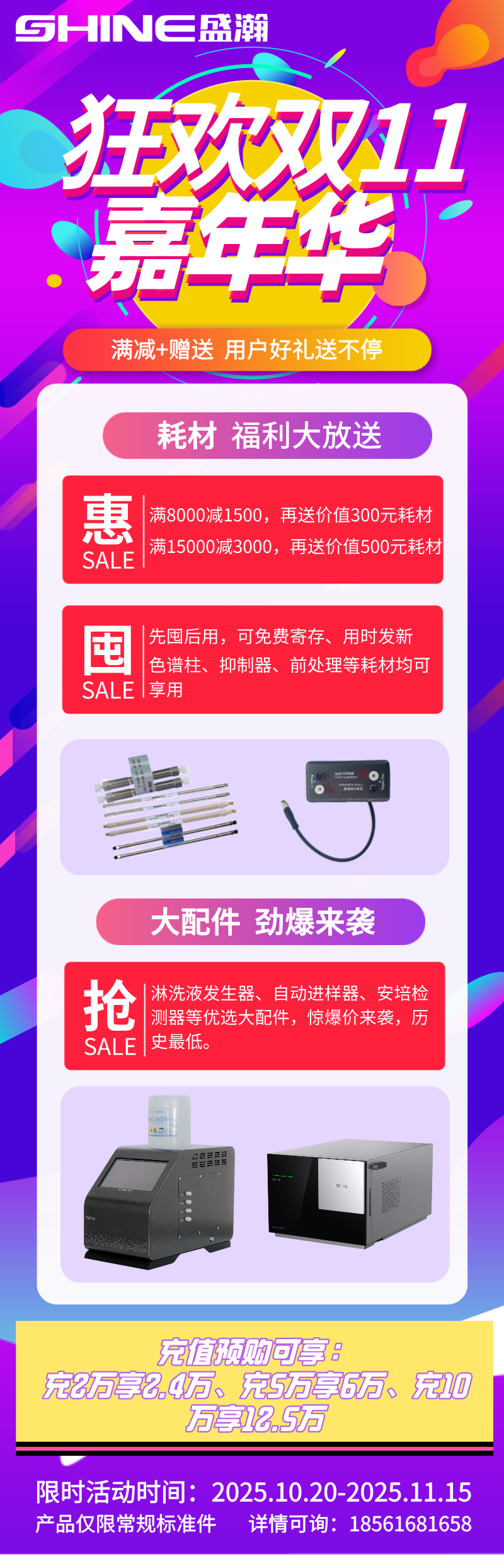 盛瀚雙11嘉年華開(kāi)啟，耗材配件超值福利+充值預(yù)購(gòu)鉅惠來(lái)襲！