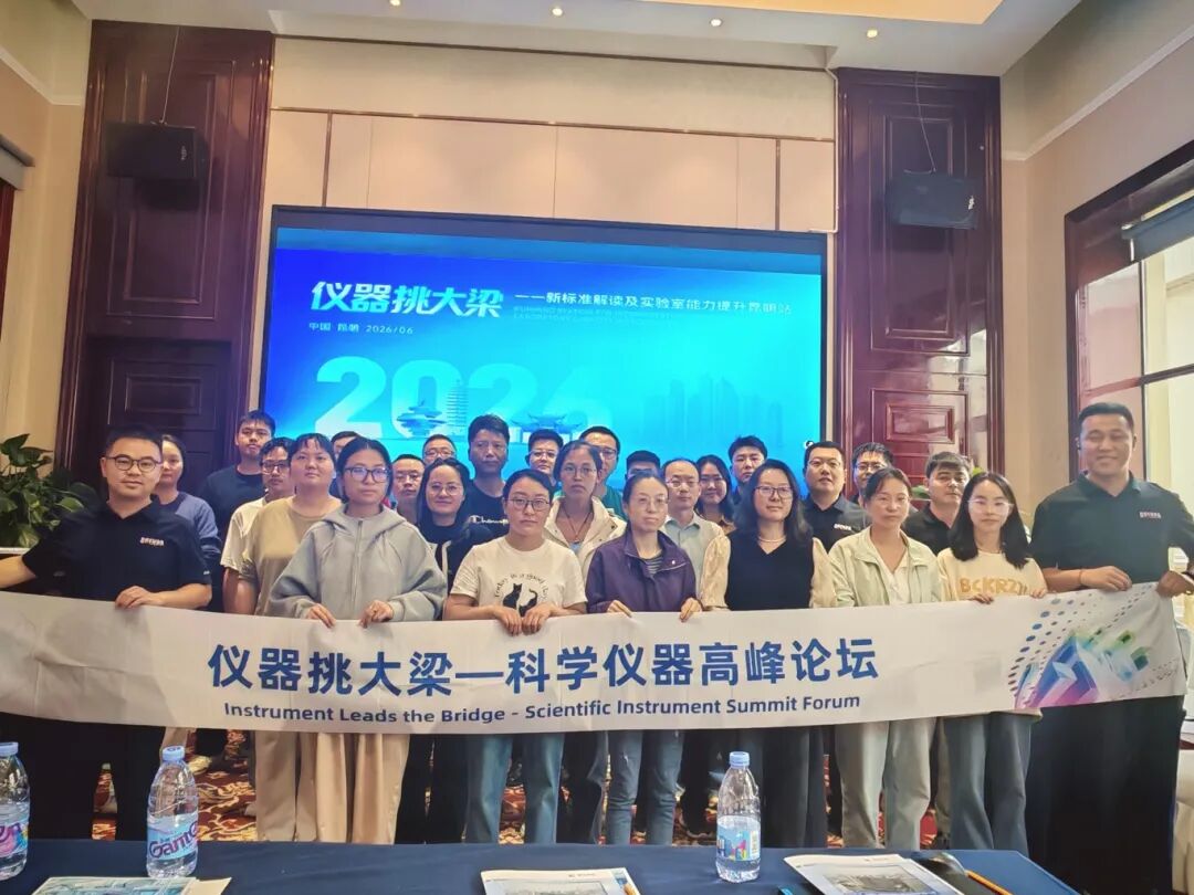 儀器挑大梁 | 盛瀚新標準解讀及實驗室能力提升昆明站圓滿落幕，聚焦新標準解讀，助力實驗室檢測能力升級！